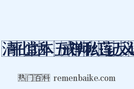 清平山堂话本·五戒禅师私红莲记反义词是什么意思的图片
